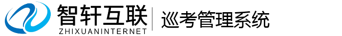 巡考管理系统